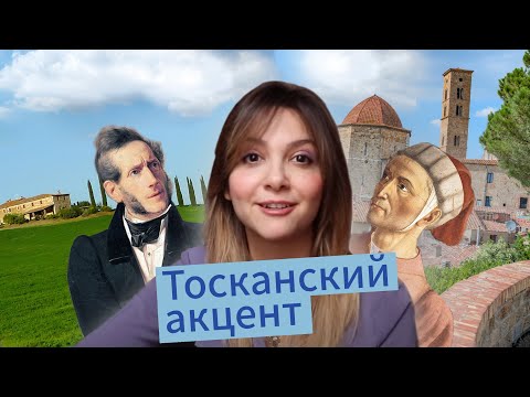 Итальянские акценты: особенности тосканского акцента