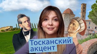 Итальянские акценты: особенности тосканского акцента