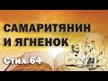 Исследование Евангелия от Фомы. Стих 64.  Самаритянин и ягненок