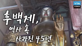 후백제, 역사 속 사라진 45년 / YTN 사이언스