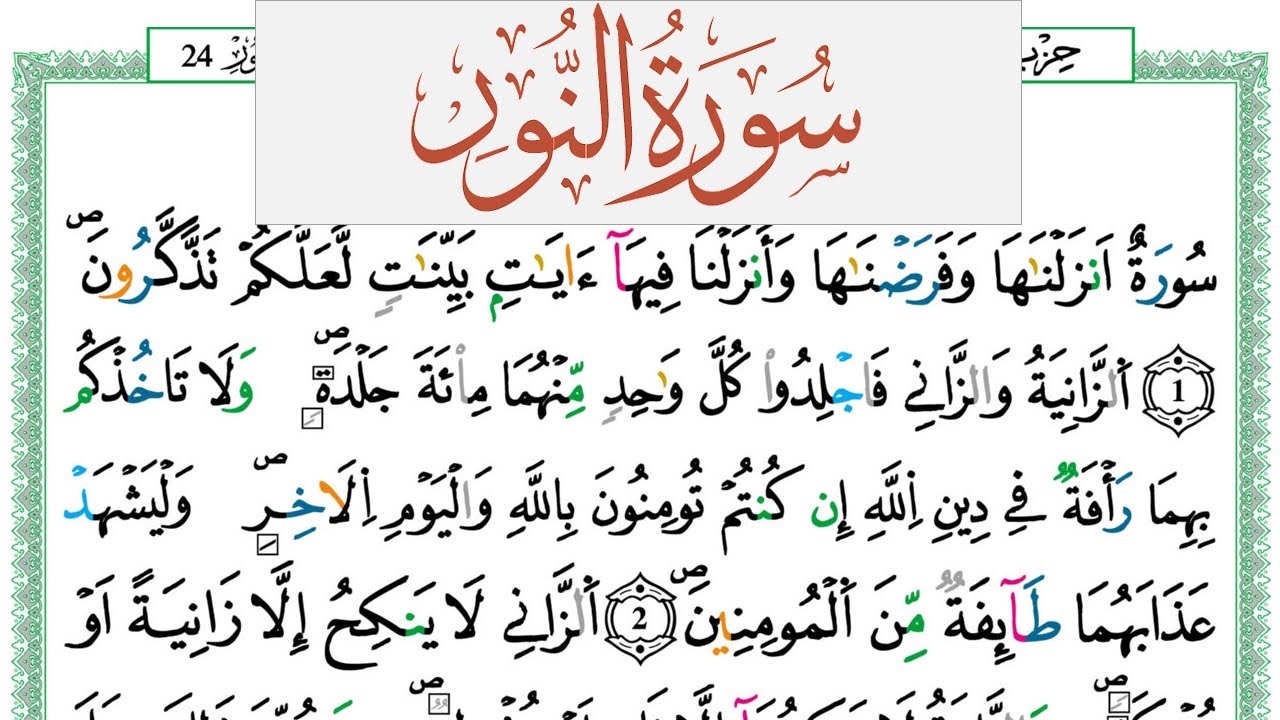 سورة النور العيون الكوشي Surah Al Nour  برواية ورش عن نافع من طريق الازرق