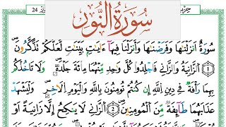 سورة النور العيون الكوشي Surah Al Nour  برواية ورش عن نافع من طريق الازرق