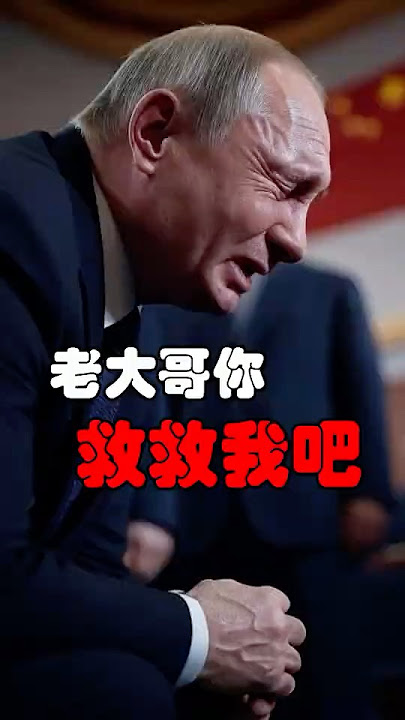 特朗普准备核弹轰炸俄罗斯？普京只能向习近平求救？#习近平 #贸易战 #中美博弈 #习近平 #贸易战 #中美博弈 #川普 #特朗普 #俄乌战争 #川普 #特朗普 #中美角力 #中美脱钩 #普京 #中俄