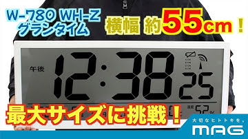 【チャイム機能付き】大型なのに乾電池仕様！MAG(マグ) 大型デジタル電波時計 グランタイム
