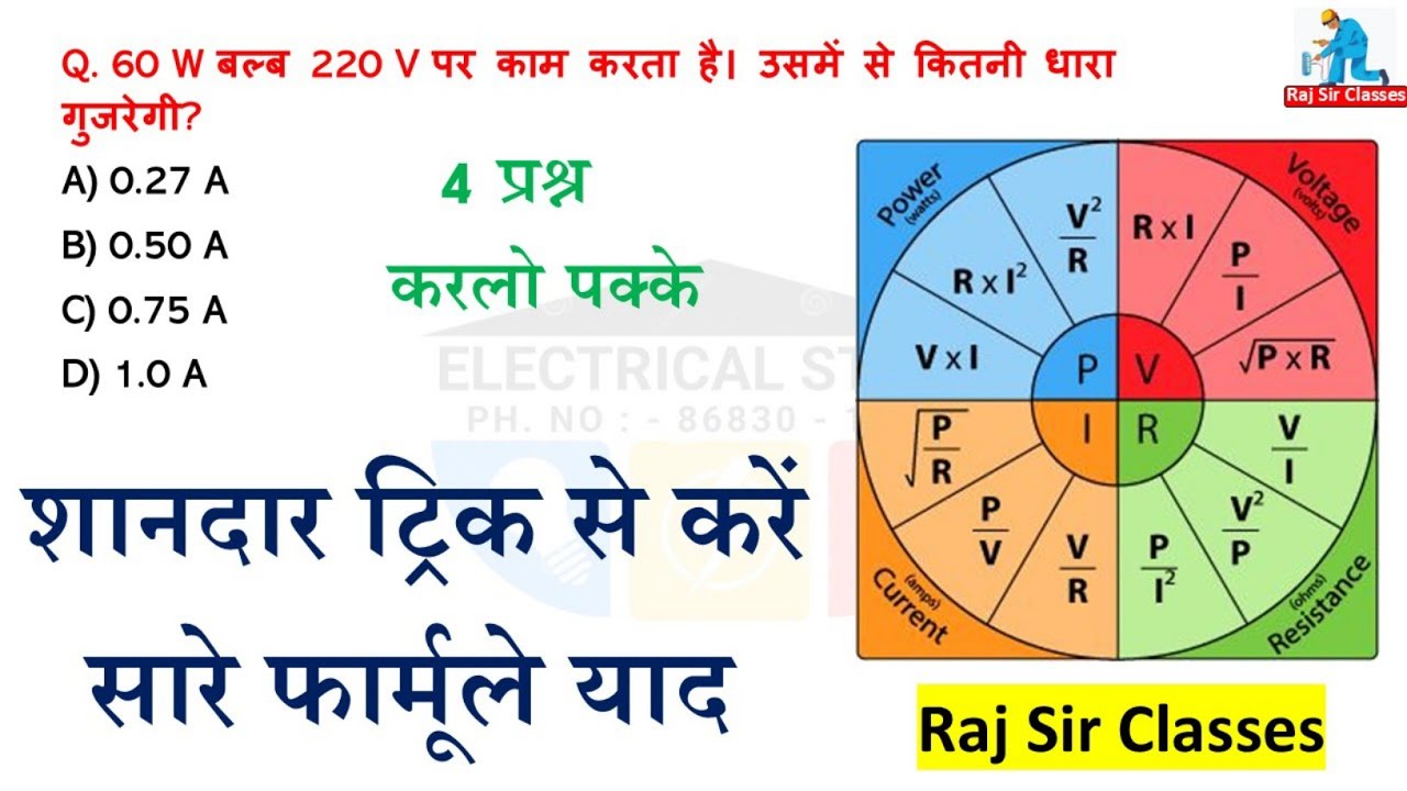 ALM SA WPO || सारे फार्मूले याद करे ट्रिक से || पावर , करंट , रेजिस्टेंस, वोल्टेज निकालना सीखे ||
