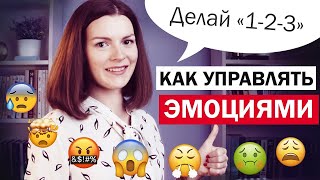 Как контролировать эмоции