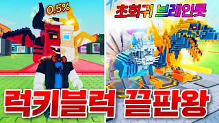 전세계 몇 없는 0.5% 끝판왕 럭키블럭이 된 쉐어!!? 개발자 이벤트에서 초희귀 브레인롯 얻기 도전!...