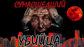ПРЕИСПОДНЯЯ КИНО: Сумасшедший убийца ПРЕИСПОДНЯЯ КИНО: Сумасшедший убийца