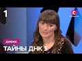 Такой тайны еще не было! – Тайны ДНК 5 сезон. Смотрите 6 февраля на СТБ