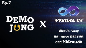 C# Ep.7 - การประกาศตัวแปร Array และ Array หลายมิติและการนำไปใช้งาน