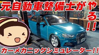 【たこらいす】元自動車整備士がやる！メカニックシミュレーター！！(゜Д゜)【Car Mechanic Simulator 2018】 screenshot 4