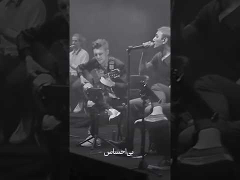 اجرای زنده بی احساس شادمهر عقیلی Bi Ehsas Shadmehr Aghili Music Live Liveperformance Love Sad