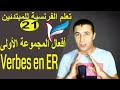 تعليم الفرنسية للمبتدئين #21 أفعال المجموعة الاولى |  Les verbes en ER | فرنشاوي