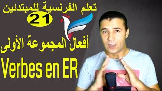 تعليم الفرنسية للمبتدئين #21 أفعال المجموعة الاولى |  Les verbes en ER | فرنشاوي