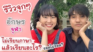 รีวิวจุกๆ อักษร จุฬา ไม่ได้เรียนแค่ภาษา แล้วเรียนอะไร?? อยากเรียนที่นี่ต้องดูให้จบ!! | PetchZ