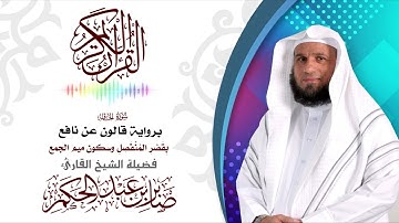 سورة الحاقة برواية قالون عن نافع  بقصر المنفصل وسكون ميم الجمع ،للشيخ القارئ صابر عبد الحكم