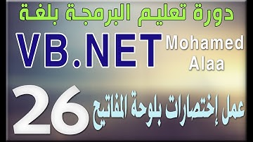 (26) عمل إختصارات بلوحة المفاتيح | دورة تعليم البرمجة بلغة الفيجوال بيسك للمبتدئين
