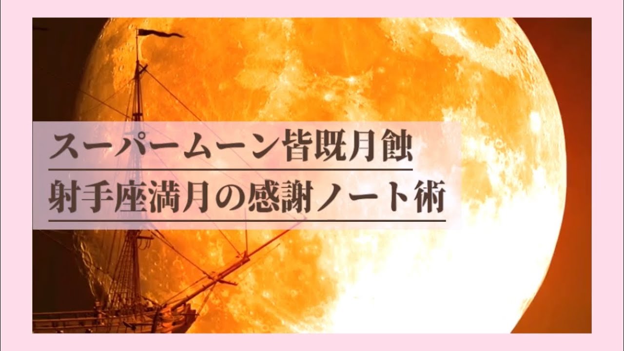 スーパームーン皆既月食 射手座満月の感謝ノート術 願いが叶いやすい分野と書き方のコツ Youtube