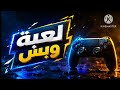 غنية لعبة وبس حصريا سيلاوي حالات واتس اغاني الشامي ياغالي نصابة حزين بيسان اسماعيل 