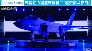 韓国初の国産戦闘機　文大統領「歴史的な節目だ」(2021年4月10日)