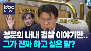 황운하, 청문회 내내 검찰 이야기만..그가 진짜 하고 싶은 말?