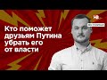 Хто допоможе друзям Путіна прибрати його від влади – Яковина