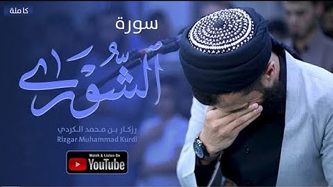 تلاوة خاشعة  يبكي لها القلب قبل العين - سورة الشورى _ القارئ رزكار محمد الكردي