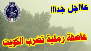 عاجل | عاصـ.ـفـ.ـة رملية تـ.ـضـ.ـرب الكويت