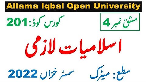 AIOU Code 201  Solved Assignment 4 of AUTUMN 2022  || Subject Islamiat (  اسلامیات لازمی )
