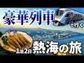【熱海・箱根】魚とビールが美味い！サフィール踊り子で行くひとり旅