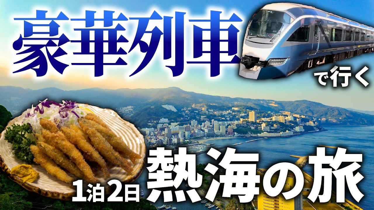【熱海・箱根】魚とビールが美味い！サフィール踊り子で行くひとり旅