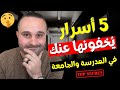 لماذا لا يخبروننا هذه الأشياء في عمر مبكر ؟!! 5 دروس ونصائح ستغير حياتك