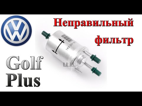 Golf Plus 1.6 MPI "правильный" топливный фильтр
