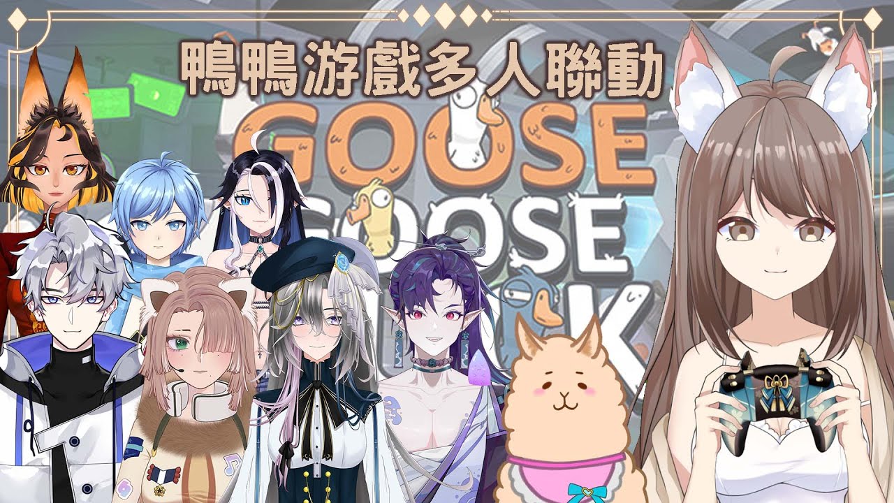 【#聯動】鴨鴨游戲多人聯動 | MYViki