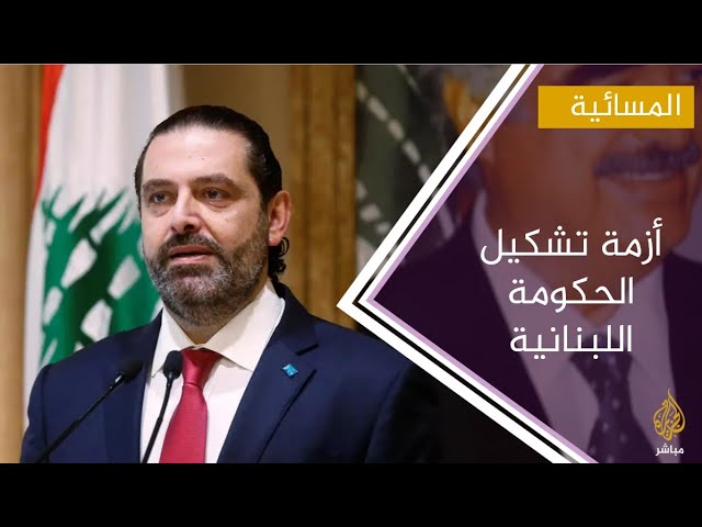 الحريري يقدم تشكيلة وزارية من 24 وزيرا للرئيس اللبناني ميشيل عون