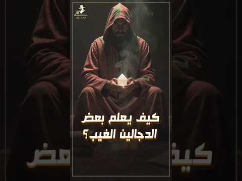 كيف يعلم بعض الدجالين الغيب توقعات الابراج دجال ليلى عبد اللطيف