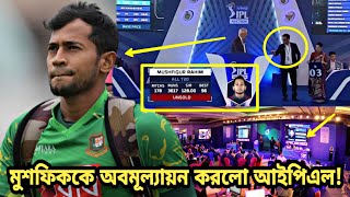 মুশফিক কি অযোগ্য?? নিলামের মঞ্চে মুশফিককে অপমান! আইপিএলের বিরুদ্ধে সমালোচনার ঝড় || ipl auction 2020