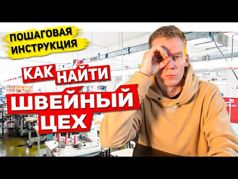 Как НАЙТИ швейный цех? Где ПОШИТЬ одежду своего бренда? И заказать пошив одежды мелким оптом