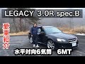 【愛車紹介】レガシィ ツーリングワゴン 3.0R spec.B 6MT// LEGACY 3.0R spec.B