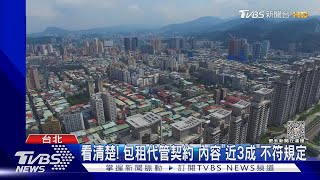 看清楚! 包租代管契約 內容「近3成」不符規定｜TVBS新聞 @TVBSNEWS01