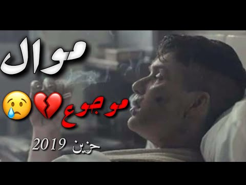 موال حزين جدا  موجوع فيديو مؤثر جدا مواويل حزينة