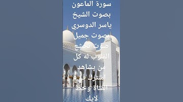 سورة الماعون بصوت الشيخ ياسر الدوسري
