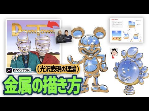 【Procreate】金属の描き方、メタル表現、光沢表現理論　 /鏡面反射」/ How to draw metal  /  空山基  / イラスト上達 / 絵が上手くなる