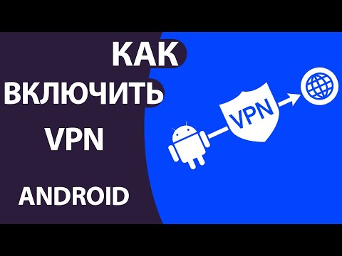 Как ВКЛЮЧИТЬ VPN на Андроид: Настройка встроенного ВПН и Приложения!