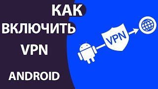 Как ВКЛЮЧИТЬ VPN на Андроид: Настройка встроенного ВПН и Приложения!