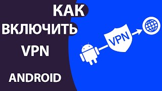 Как ВКЛЮЧИТЬ VPN на Андроид: Настройка встроенного ВПН и Приложения! screenshot 2