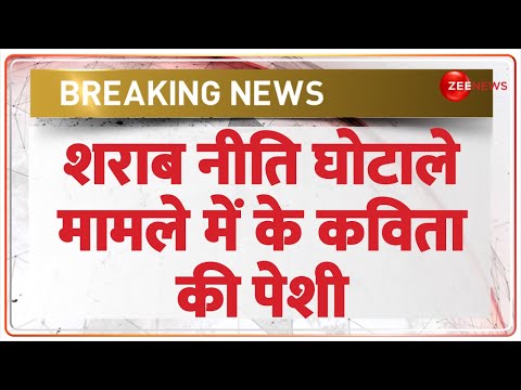 K Kavitha News: शराब नीति घोटाले मामले में के कविता की पेशी | Delhi Liquor Scam Update | BREAKING - ZEENEWS