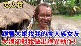 跟著大娘去找我的食人族小女友,到了村口大娘卻對我做出了詭異的動作!#食人族 #原始部落 #探險 #探秘