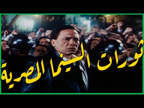 الثورات في السينما المصرية احنا النمل فين السكر