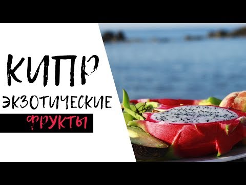 ПРОБУЮ ЭКЗОТИЧЕСКИЕ (и